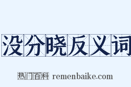 没分晓反义词是什么意思的图片